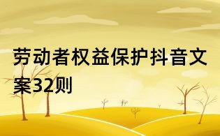 勞動者權益保護抖音文案32則
