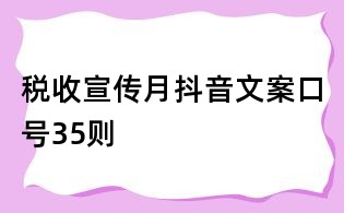 稅收宣傳月抖音文案口號35則