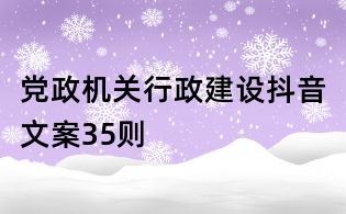 黨政機關行政建設抖音文案35則