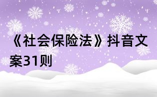 《社會保險法》抖音文案31則