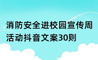 消防安全進校園宣傳周活動抖音文案30則