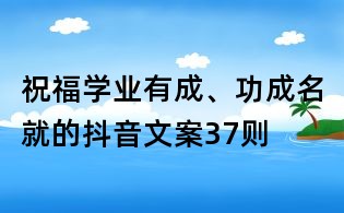 祝福學業有成、功成名就的抖音文案37則