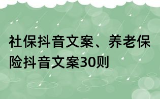 社保抖音文案、養老保險抖音文案30則