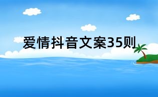 愛情抖音文案35則