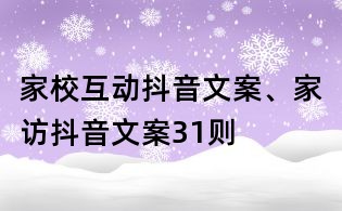 家校互動抖音文案、家訪抖音文案31則