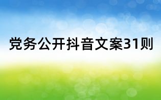 黨務(wù)公開抖音文案31則