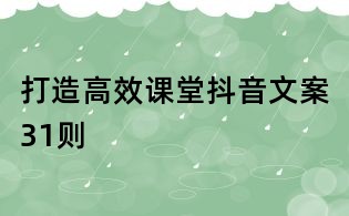 打造高效課堂抖音文案31則