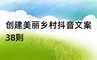創建美麗鄉村抖音文案38則