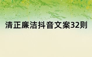 清正廉潔抖音文案32則
