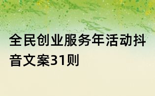 全民創業服務年活動抖音文案31則