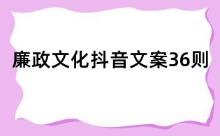 廉政文化抖音文案36則