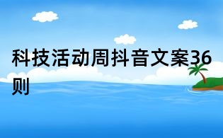 科技活動周抖音文案36則