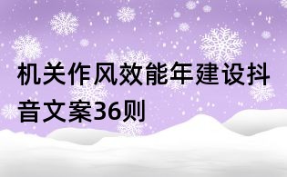機關作風效能年建設抖音文案36則