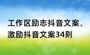 工作區勵志抖音文案、激勵抖音文案34則