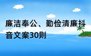 廉潔奉公、勤儉清廉抖音文案30則