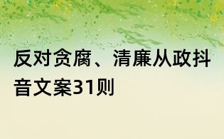 反對貪腐、清廉從政抖音文案31則