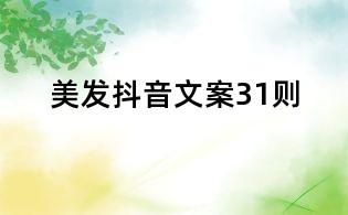 美發(fā)抖音文案31則