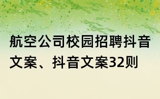 航空公司校園招聘抖音文案、抖音文案32則