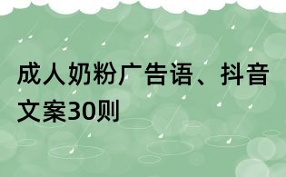 成人奶粉廣告語、抖音文案30則