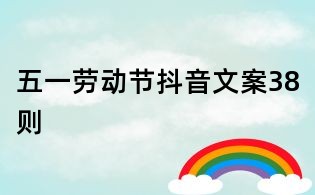 五一勞動節(jié)抖音文案38則
