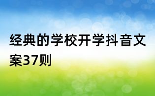 經典的學校開學抖音文案37則