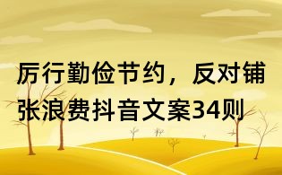厲行勤儉節(jié)約,反對鋪張浪費抖音文案34則