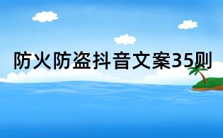 防火防盜抖音文案35則