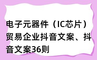 電子元器件（IC芯片）貿易企業抖音文案、抖音文案36則