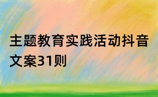 主題教育實踐活動抖音文案31則