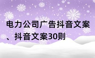 電力公司廣告抖音文案、抖音文案30則
