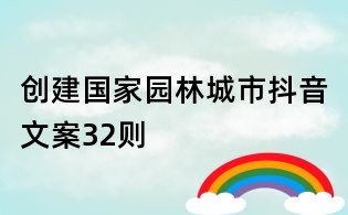 創建國家園林城市抖音文案32則