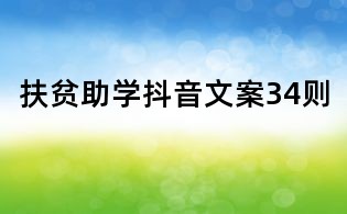 扶貧助學抖音文案34則