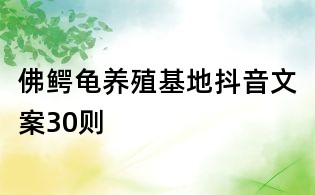 佛鱷龜養(yǎng)殖基地抖音文案30則