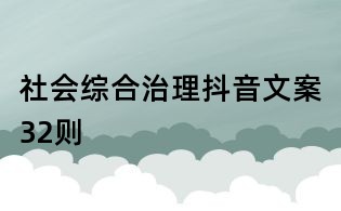 社會(huì)綜合治理抖音文案32則
