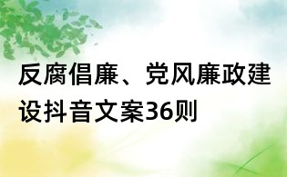 反腐倡廉、黨風廉政建設抖音文案36則