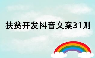 扶貧開發抖音文案31則