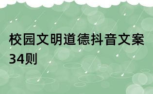 校園文明道德抖音文案34則