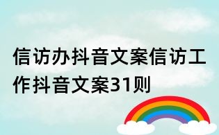 信訪辦抖音文案:信訪工作抖音文案31則