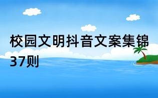 校園文明抖音文案集錦37則