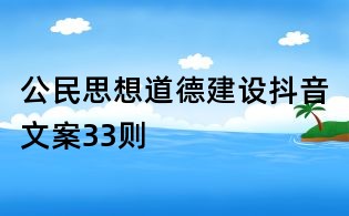 公民思想道德建設抖音文案33則
