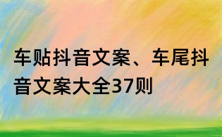 車貼抖音文案、車尾抖音文案大全37則