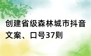 創(chuàng)建省級(jí)森林城市抖音文案、口號(hào)37則