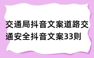 交通局抖音文案:道路交通安全抖音文案33則