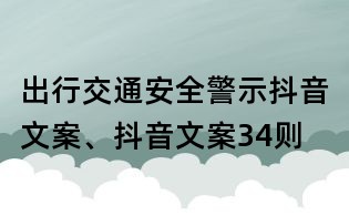 出行交通安全警示抖音文案、抖音文案34則