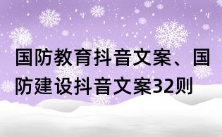 國防教育抖音文案、國防建設抖音文案32則