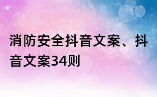 消防安全抖音文案、抖音文案34則