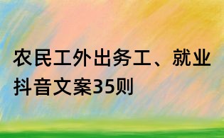 農民工外出務工、就業抖音文案35則