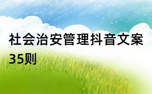社會治安管理抖音文案35則