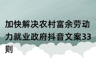 加快解決農村富余勞動力就業政府抖音文案33則