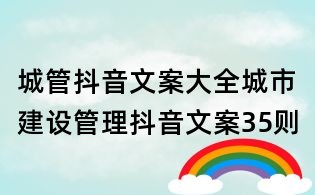 城管抖音文案大全：城市建設管理抖音文案35則